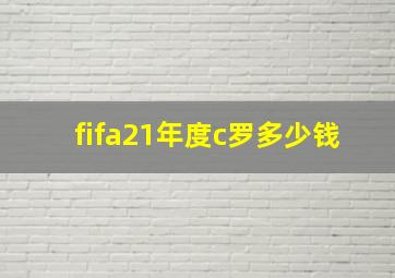 fifa21年度c罗多少钱