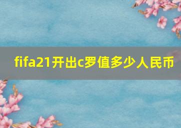 fifa21开出c罗值多少人民币