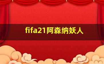 fifa21阿森纳妖人