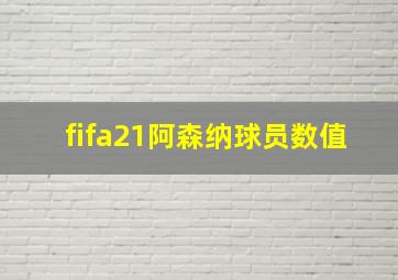 fifa21阿森纳球员数值