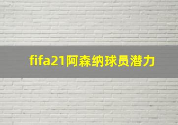 fifa21阿森纳球员潜力