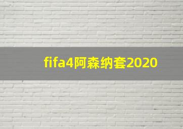 fifa4阿森纳套2020