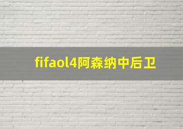 fifaol4阿森纳中后卫