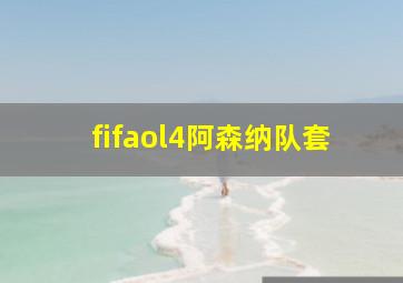 fifaol4阿森纳队套