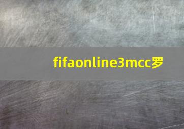 fifaonline3mcc罗