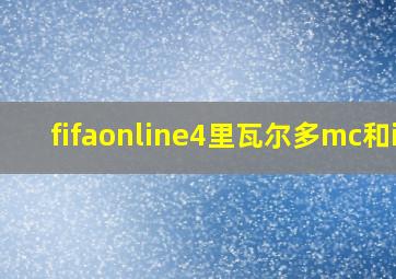 fifaonline4里瓦尔多mc和ic