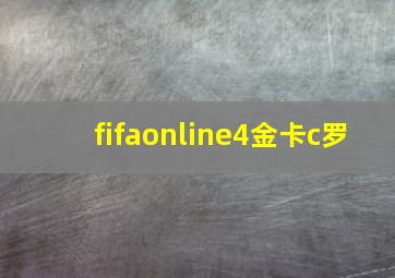 fifaonline4金卡c罗