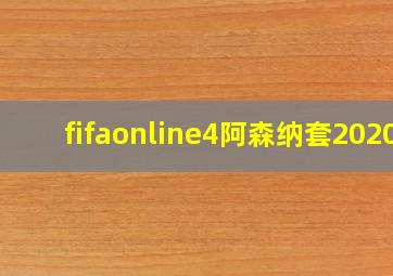 fifaonline4阿森纳套2020