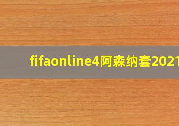 fifaonline4阿森纳套2021