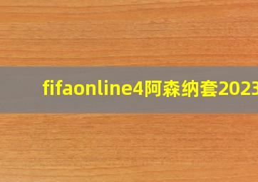 fifaonline4阿森纳套2023