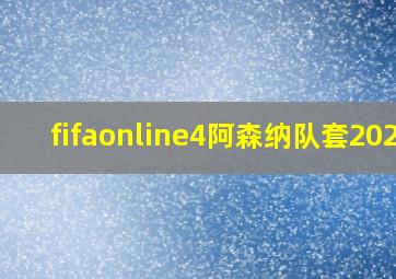 fifaonline4阿森纳队套2020