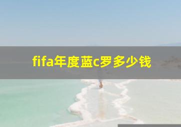 fifa年度蓝c罗多少钱