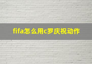 fifa怎么用c罗庆祝动作