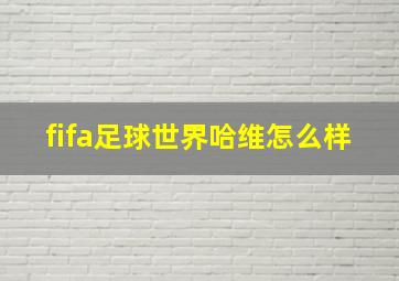 fifa足球世界哈维怎么样