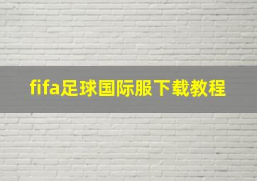 fifa足球国际服下载教程