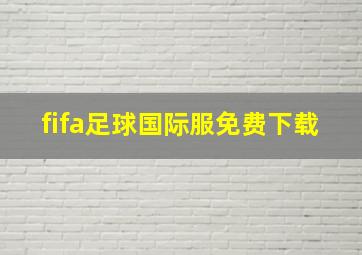 fifa足球国际服免费下载