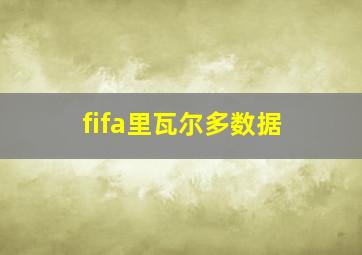 fifa里瓦尔多数据