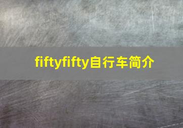 fiftyfifty自行车简介