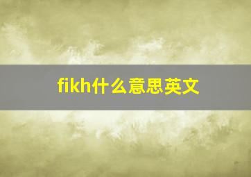 fikh什么意思英文