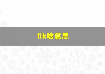 fik啥意思