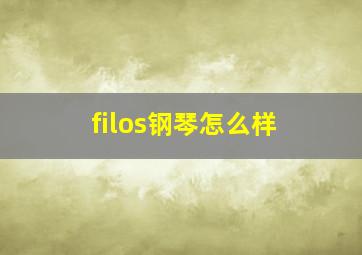 filos钢琴怎么样