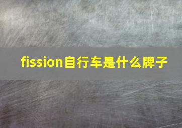 fission自行车是什么牌子