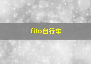 fito自行车