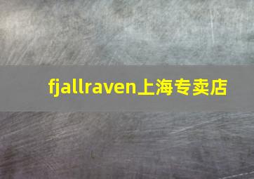 fjallraven上海专卖店