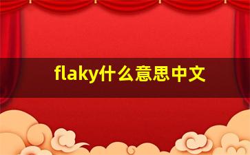 flaky什么意思中文