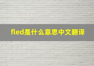 fled是什么意思中文翻译