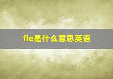 fle是什么意思英语