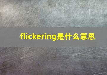 flickering是什么意思