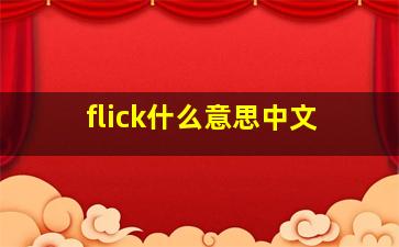 flick什么意思中文