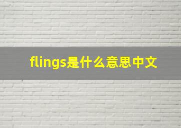 flings是什么意思中文