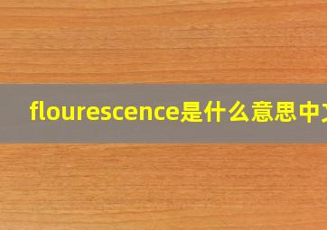 flourescence是什么意思中文