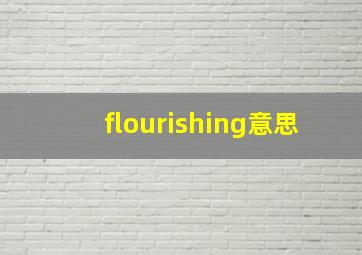 flourishing意思