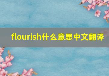 flourish什么意思中文翻译