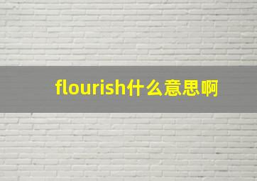 flourish什么意思啊