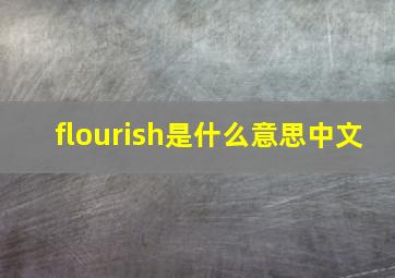 flourish是什么意思中文