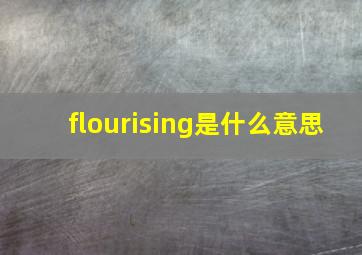 flourising是什么意思