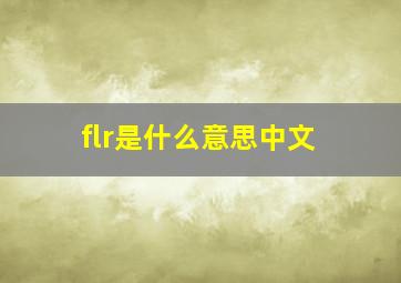 flr是什么意思中文