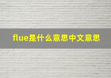 flue是什么意思中文意思