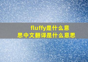 fluffy是什么意思中文翻译是什么意思