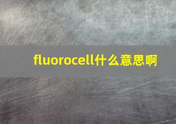 fluorocell什么意思啊