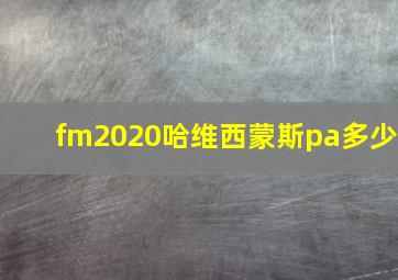 fm2020哈维西蒙斯pa多少