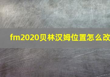 fm2020贝林汉姆位置怎么改