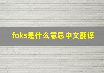 foks是什么意思中文翻译