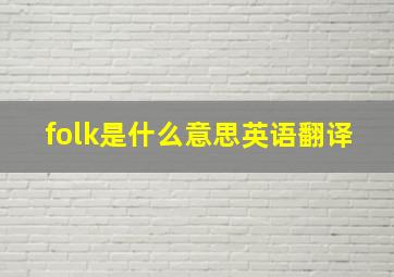 folk是什么意思英语翻译