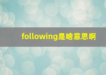 following是啥意思啊