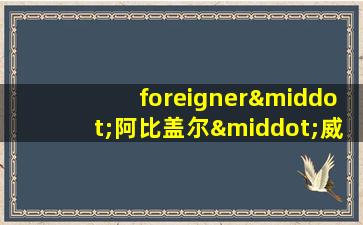 foreigner·阿比盖尔·威廉姆斯